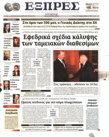 ΕΞΠΡΕΣ
