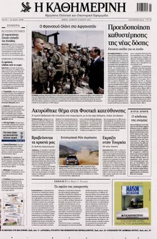 ΚΑΘΗΜΕΡΙΝΗ