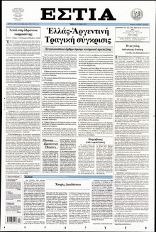 ΕΣΤΙΑ