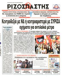 ΡΙΖΟΣΠΑΣΤΗΣ