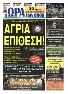 ΩΡΑ ΓΙΑ ΣΠΟΡ