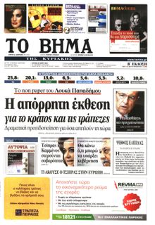 ΤΟ ΒΗΜΑ TΗΣ ΚΥΡΙΑΚΗΣ