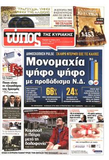 ΕΛΕΥΘΕΡΟΣ ΤΥΠΟΣ  ΚΥΡΙΑΚΗΣ