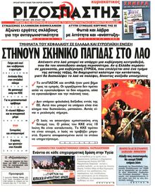 ΡΙΖΟΣΠΑΣΤΗΣ ΤΗΣ ΚΥΡΙΑΚΗΣ
