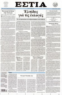 ΕΣΤΙΑ
