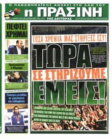 ΠΡΑΣΙΝΗ