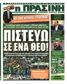 ΠΡΑΣΙΝΗ