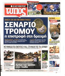 ΕΛΕΥΘΕΡΟΣ ΤΥΠΟΣ
