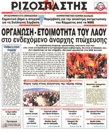 ΡΙΖΟΣΠΑΣΤΗΣ