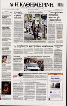 ΚΑΘΗΜΕΡΙΝΗ