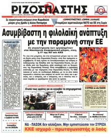 ΡΙΖΟΣΠΑΣΤΗΣ