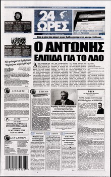 24 ΩΡΕΣ