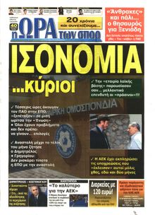 ΩΡΑ ΓΙΑ ΣΠΟΡ