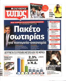 ΕΛΕΥΘΕΡΟΣ ΤΥΠΟΣ