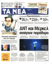 ΤΑ ΝΕΑ