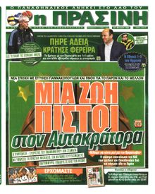 ΠΡΑΣΙΝΗ