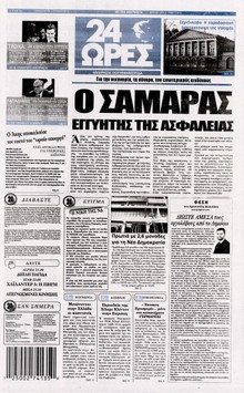 24 ΩΡΕΣ