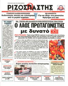 ΡΙΖΟΣΠΑΣΤΗΣ