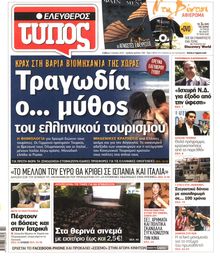 ΕΛΕΥΘΕΡΟΣ ΤΥΠΟΣ