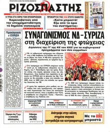 ΡΙΖΟΣΠΑΣΤΗΣ