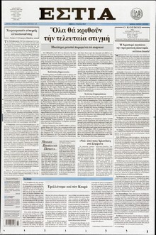 ΕΣΤΙΑ