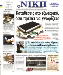 ΝΙΚΗ