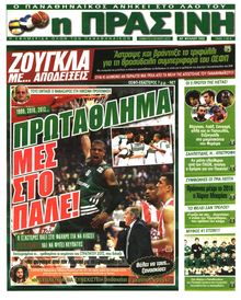 ΠΡΑΣΙΝΗ