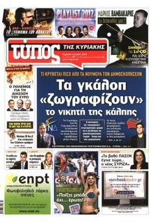 ΕΛΕΥΘΕΡΟΣ ΤΥΠΟΣ  ΚΥΡΙΑΚΗΣ