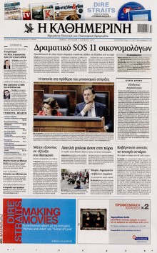 ΚΑΘΗΜΕΡΙΝΗ ΤΗΣ ΚΥΡΙΑΚΗΣ