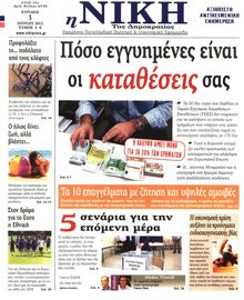 ΝΙΚΗ ΤΗΣ ΚΥΡΙΑΚΗΣ