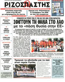 ΡΙΖΟΣΠΑΣΤΗΣ ΤΗΣ ΚΥΡΙΑΚΗΣ