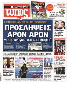 ΕΛΕΥΘΕΡΟΣ ΤΥΠΟΣ