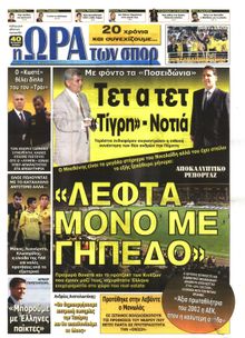 ΩΡΑ ΓΙΑ ΣΠΟΡ