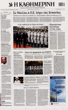 ΚΑΘΗΜΕΡΙΝΗ