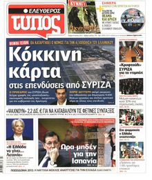 ΕΛΕΥΘΕΡΟΣ ΤΥΠΟΣ