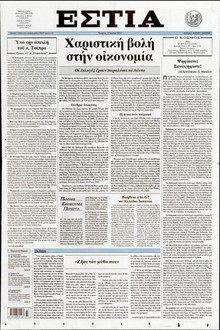 ΕΣΤΙΑ