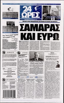 24 ΩΡΕΣ
