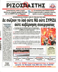ΡΙΖΟΣΠΑΣΤΗΣ