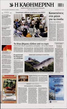 ΚΑΘΗΜΕΡΙΝΗ