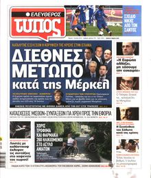 ΕΛΕΥΘΕΡΟΣ ΤΥΠΟΣ