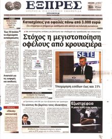 ΕΞΠΡΕΣ