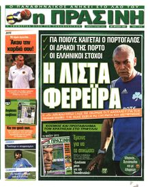 ΠΡΑΣΙΝΗ
