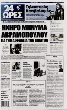 24 ΩΡΕΣ