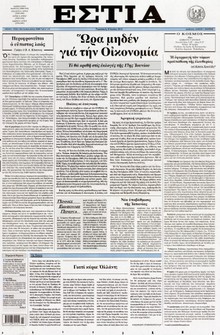 ΕΣΤΙΑ