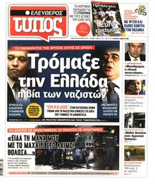 ΕΛΕΥΘΕΡΟΣ ΤΥΠΟΣ
