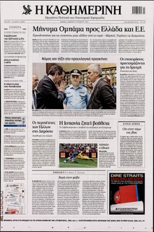 ΚΑΘΗΜΕΡΙΝΗ