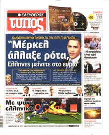 ΕΛΕΥΘΕΡΟΣ ΤΥΠΟΣ