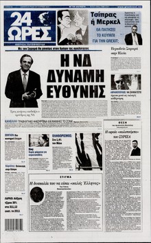 24 ΩΡΕΣ