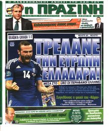 ΠΡΑΣΙΝΗ