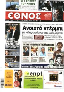 ΕΘΝΟΣ  ΚΥΡΙΑΚΗΣ